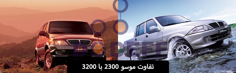 تفاوت-موسو-2300-با-3200