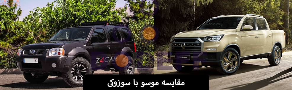 مقایسه-موسو-با-سوزوکی