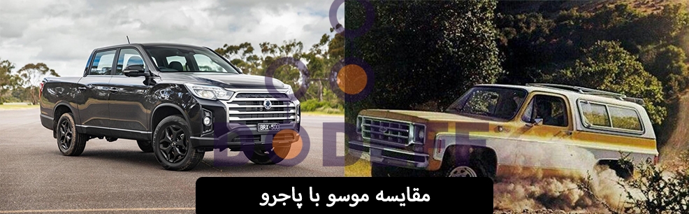 مقایسه-موسو-با-پاجرو