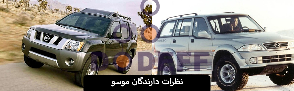 نظرات-دارندگان-موسو
