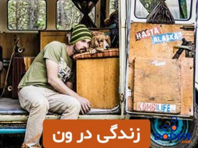 زندگی در ون