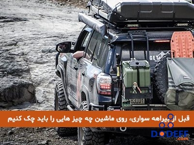 قبل از بیراهه سواری، روی ماشین چه چیز هایی را باید چک کنیم