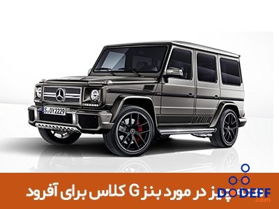همه چیز ئر مورد بنز جی کلاس