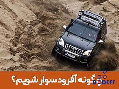 چگونه آفرود سوار شویم؟