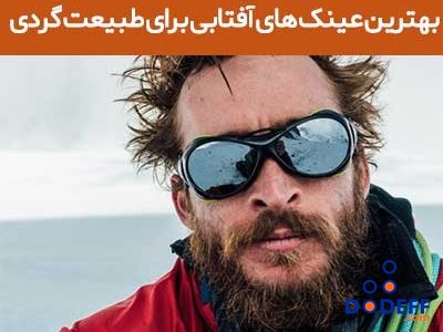 بهترین عینک های آفتابی برای طبیعت گردی