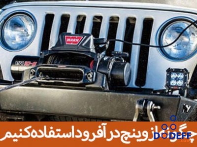 چگونه از وینچ در آفرود استفاده کنیم