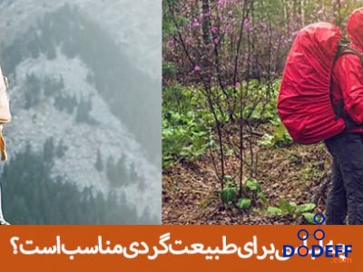 چه لباسی برای طبیعت گردی مناسب است؟