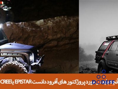 آنچه باید در مورد پروژکتور های آفرود دانست  Epistar یا Cree