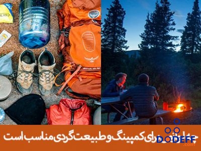 چه لوازمی برای کمپینگ و طبیعت گردی مناسب