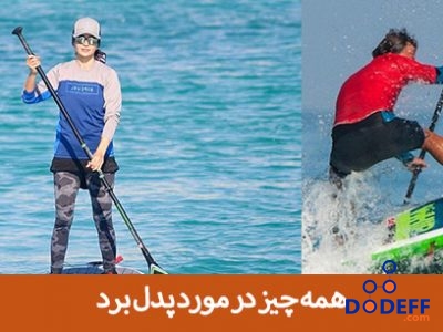 همه چیز در مورد پدل برد