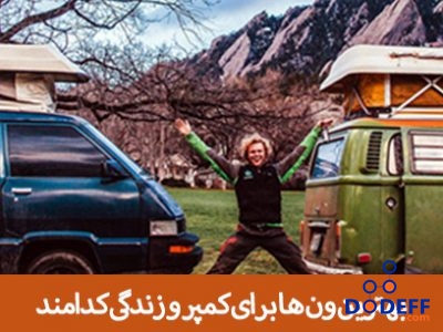 بهترین ون ها برای کمپر و زندگی کدامند