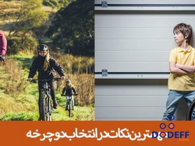 مهمترین نکات در انتخاب دوچرخه