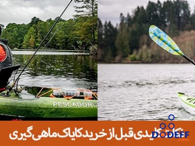 نکات کلیدی قبل از خرید کایاک ماهی گیری