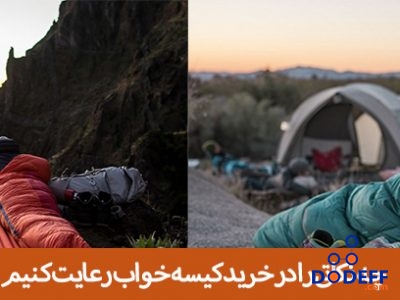 چه نکاتی را در خرید کیسه خواب رعایت کنیم