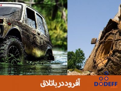 آفرود در باتلاق