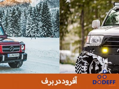 آفرود در برف