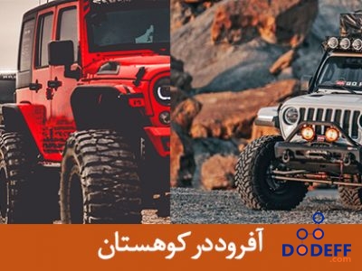 آفرود در کوهستان