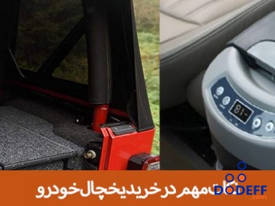 نکات مهم در خرید یخچال خودرو