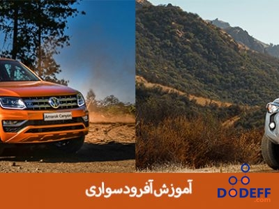 آموزش آفرود سواری