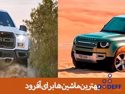 بهترین ماشین ها برای آفرود