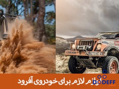 لوازم لازم برای خودروی آفرود