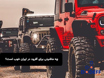 چه ماشینی برای آفرود در ایران خوب است؟