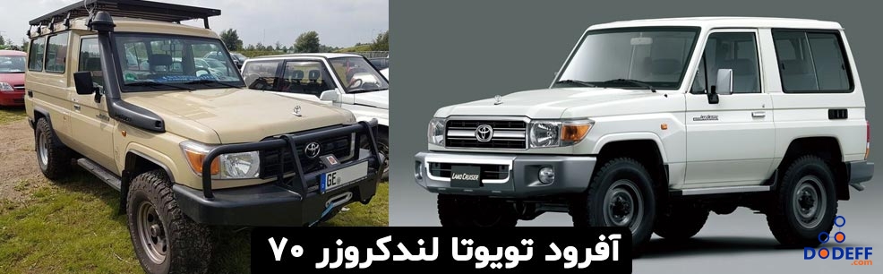 آفرود تویوتا لندکروزر سری 70