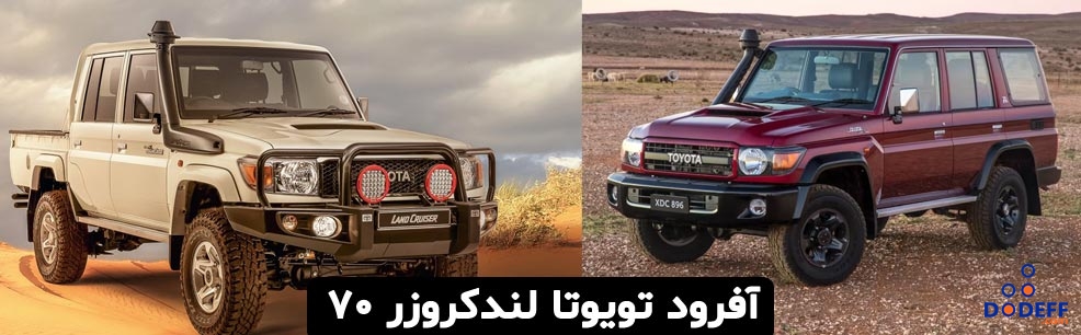 لوازم آفرود تویوتا لندکروزر سری 70