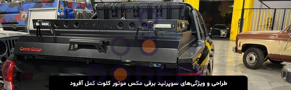 سوپرلید برقی مکس موتور کلوت کمل آفرود