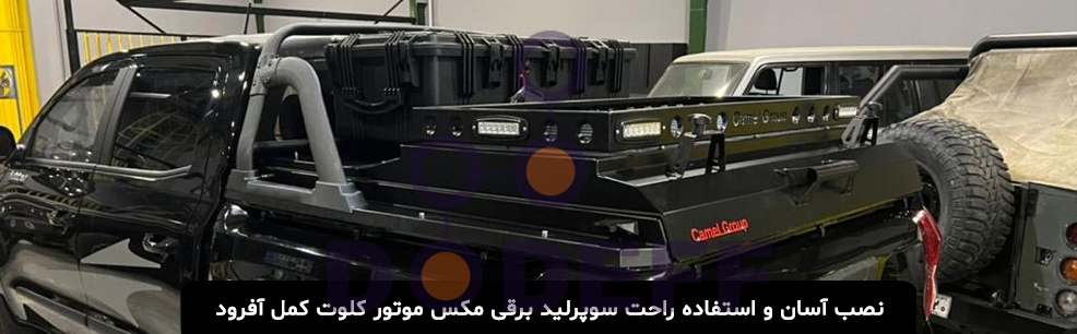 سوپرلید برقی مکس موتور کلوت کمل آفرود