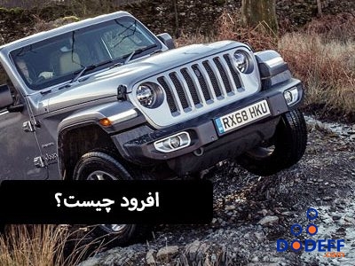 افرود چیست؟