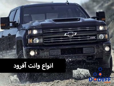 انواع-وانت-آفرود