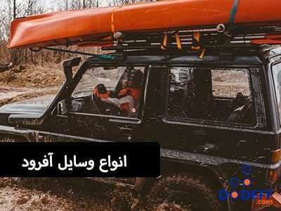 انواع وسایل آفرود