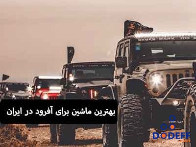بهترین ماشین برای آفرود در ایران