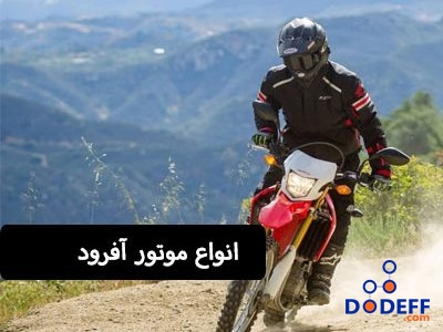 موتور افرود