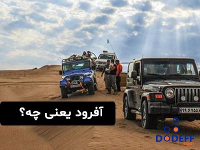 آفرود یعنی چه؟