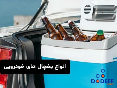 انواع یخچال خودرویی