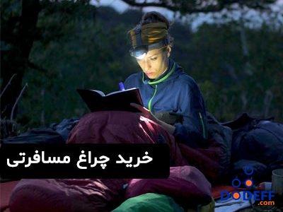خرید-چراغ-مسافرتی