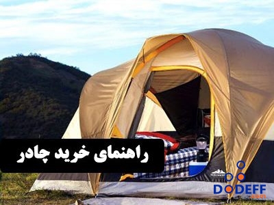 راهنمای-خرید-چادر