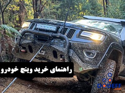 راهنمای-خرید-وینچ-خودرو-