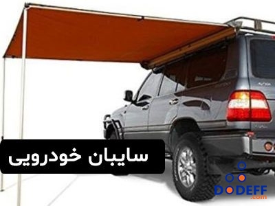 سایبان-خودرویی