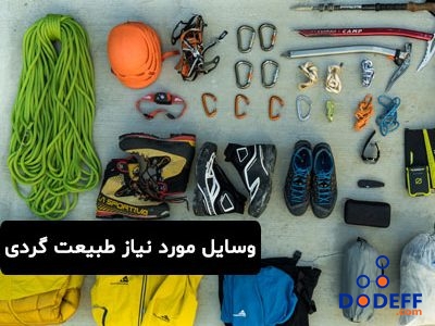 وسایل مورد نیاز طبیعت گردی