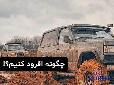 چگونه افرود کنیم؟!