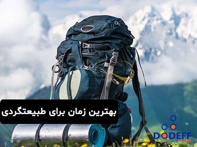 بهترین زمان برای طبیعتگردی