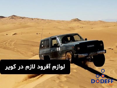 لوازم آفرود لازم در کویر