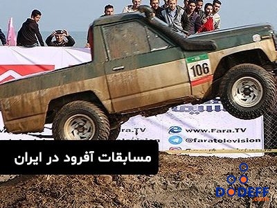  آفرود ایران
