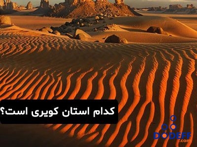 کدام استان کویری است؟