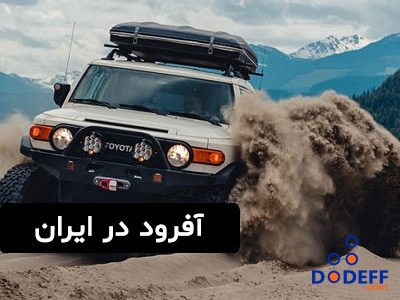 آفرود در ایران