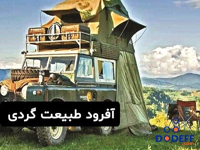 آفرود طبیعت گردی