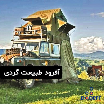 آفرود طبیعت گردی